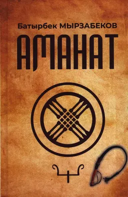 Аманат : роман