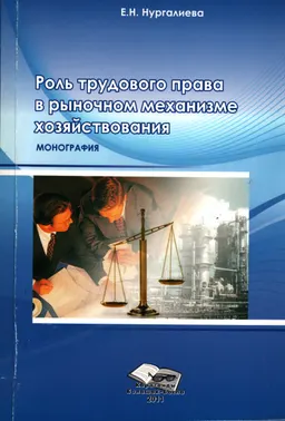 Роль трудового права в рыночном механизме хозяйствования