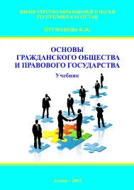 Основы гражданского общества и правового государства