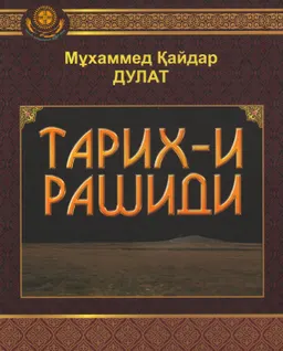 Тарих-и Рашиди