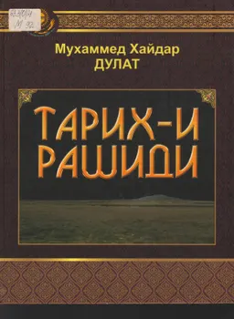 Тарих-и Рашиди