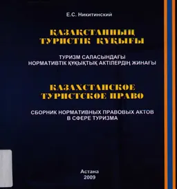 Қазақстанның туристтік құқығы : Туризм саласындағы нормативтік құқықтық актілердің жинағы