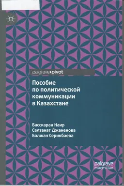 Пособие по политической коммуникации в Казахстане