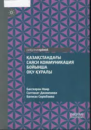 Қазақстандағы саяси коммуникация бойынша оқу құралы