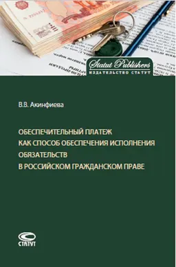 Обеспечительный платеж как способ обеспечения выполнения обязательств в российском гражданском праве