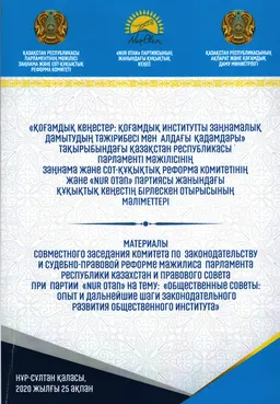 Қоғамдық қенестер: қоғамдық институтты заңнамалық : тақырыбындағы Қазақстан Республикасы Парламенті Мәжілісінің Заңнама және сот-құқықтық реформа комитетінің және "Nur Otan" партиясы жанандағы құқықтық кеңестің бірлескен отырысының мәліметтер