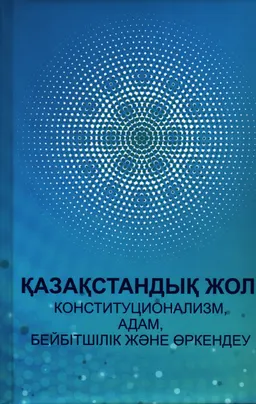 Қазақстандық жол: конституционализм, адам, бейбітшілік және өркендеу : Мақалалар жинағы