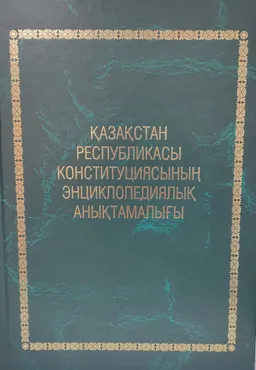 Қазақстан Республикасы Конституциясының энциклопедиялық анықтамалығы