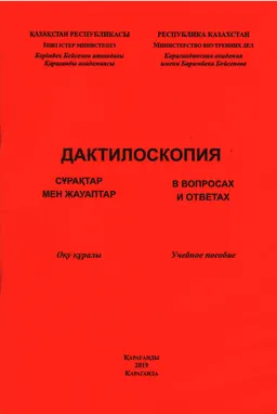 Дактилоскопия сұрақтар мен жауаптар