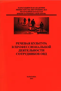 Речевая культура в профессиональной деятельности сотрудников ОВД