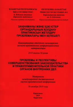 Заңнаманы және ішкі істер органдарының қолдану практикасын жетілдіру проблемалары мен келешегі : Қашықтықтан өткізілген халықаралық ғылыми-практикалық конференциясының материалдары 30 қазан 2019 жылғы