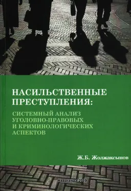 Насильственные преступления: системный анализ уголовно-правовых и криминологических аспектов
