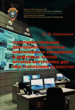 Совершенствование деятельности центров оперативного управления и дежурных частей органов внутренних дел МВД Республики Казахстан