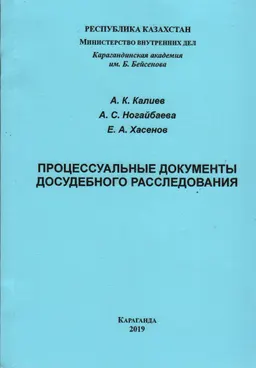 Процессуальные документы досудебного расследования : учебно-практическое пособие