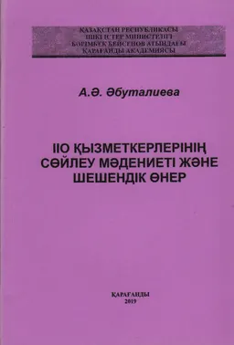 ІІО қызметкерлерінің сөйлеу мәдениеті және шешендік өнер
