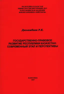 Государственно-правовое развитие Республики Казахстан: современный этап и перспективы