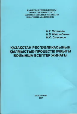 Қазақстан Республикасының қылмыстық-процестік құқығы бойынша есептер жинағы