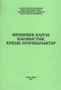 Меншікке қарсы қылмыстық құқық бұзушылықтар