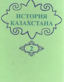 История Казахстана с древнейших времен до наших дней. В пяти томах. : историческая литература