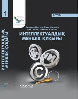 Интеллектуалдық меншік құқығы : I том.