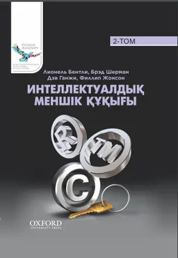 Интеллектуалдық меншік құқығы : 2 том.