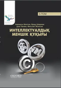 Интеллектуалдық меншік құқығы : 3 том.