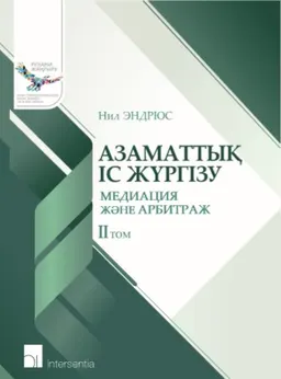 Азаматтық іс жүргізу : 2-ші т. : Медиация және арбитраж