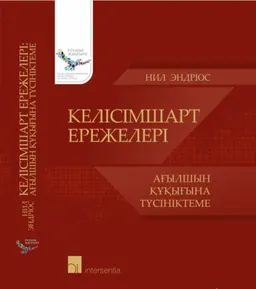 Келісімшарт ержелері : Ағылшын құқығына түсініктеме