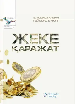 Жеке қаражат : (Қазақстанға бейімделген нұсқа)