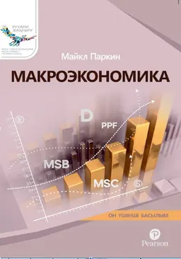 Макроэкономика