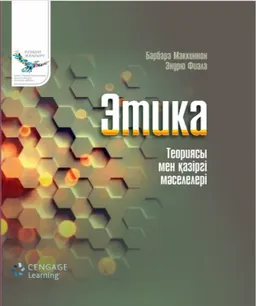 Этика : Теориясы мен қазіргі мәселелері