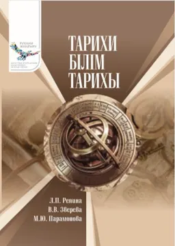 Тарихи білім тарихы