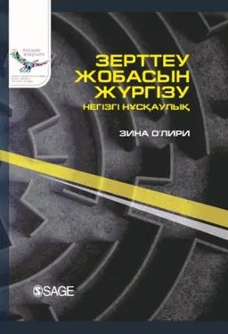 Зерттеу жобасын жургізу: негізгі нұсқаулық
