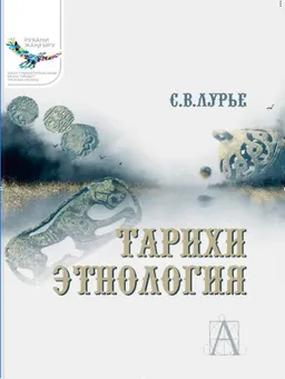 Тарихи этнология