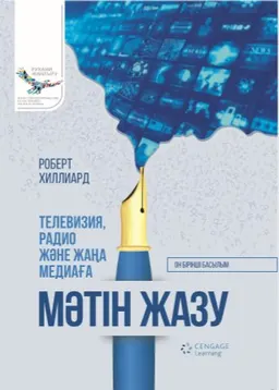 Телевизия, радио және жаңа медиаға мәтін жазу