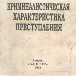 Криминалистическая характеристика преступления : монография