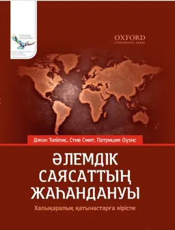 Әлемдік саясаттың жаһандануы : Халықаралық қатынастарға кіріспе