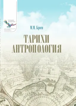 Тарихи антропология