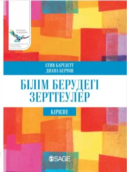 Білім берудегі зерттеулер : Кіріспе