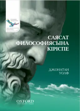 Саясат философиясына кіріспе