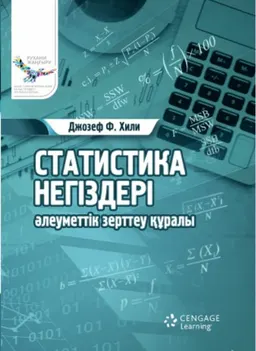 Статистика негіздері : әлеуметтік зерттеу құралы