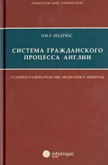 Система гражданского процесса Англии : судебное разбирательство, медиация и арбитраж
