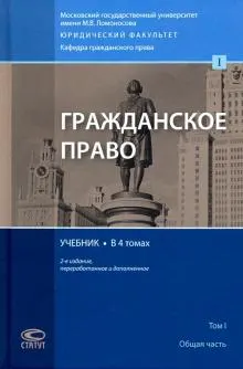 Гражданское право в 4 т. : т. 1. Общая часть