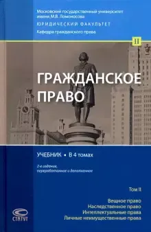 Гражданское право в 4 т. : т. 2. Вещное право. Наследственное право. Интеллектуальные права. Личные неимущественные права