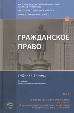 Гражданское право в 4 т. : т. 3. Общие положения об обязательствах и договорах. Договорные обязательства по передаче вещей в собственность или в пользование