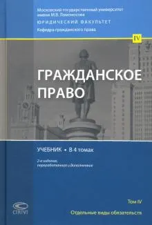 Гражданское право в 4 т. : т. 4. Отдельные виды обязательств