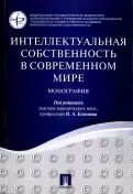 Интеллектуальная собственность в современном мире