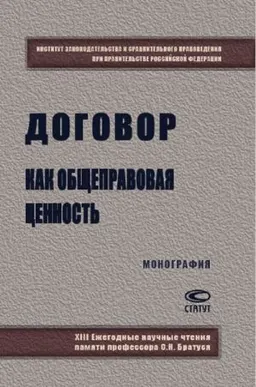 Договор как общеправовая ценность