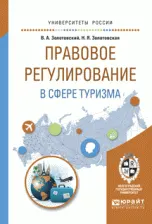 Правовое регулирование с сфере туризма