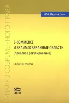 E-commerce и взаимосвязанные области (правовое регулирование) : сборник статей